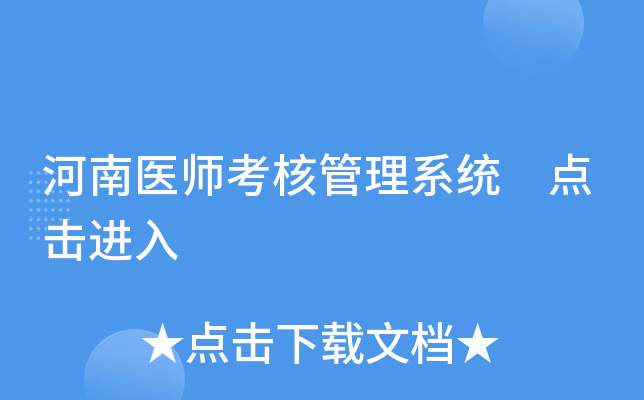 河南医师考核管理系统 点击进入