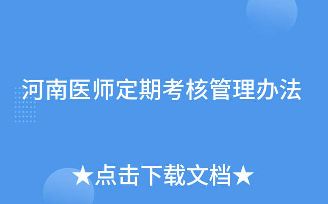 河南医师定期考核管理办法