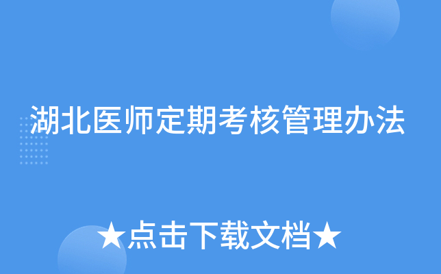 湖北医师定期考核管理办法