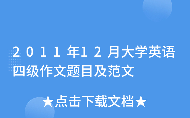 201112´W(xu)ӢZļ(j)}Ŀ