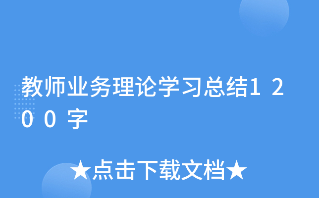 教师业务理论开云kaiyun(中国)习总结1200字
