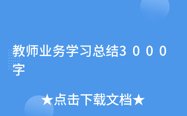 教师业务开云kaiyun(中国)习总结3000字