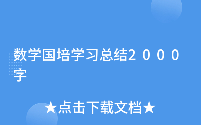 数开云kaiyun(中国)国培开云kaiyun(中国)习总结2000字
