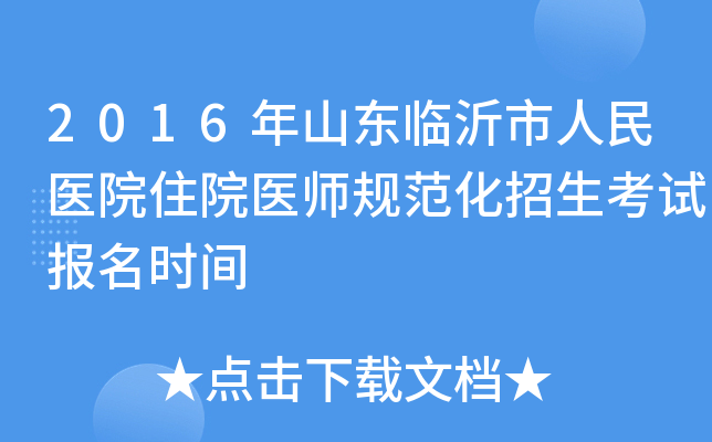 2016年山东临沂市人民医院住院医师规范化招生考试报名时间