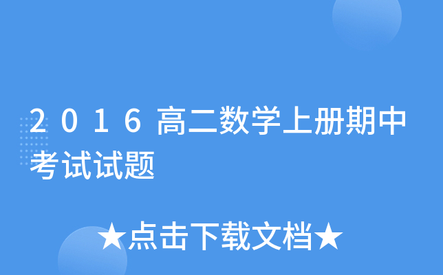 2016߶(sh)W(xu)σпԇԇ}