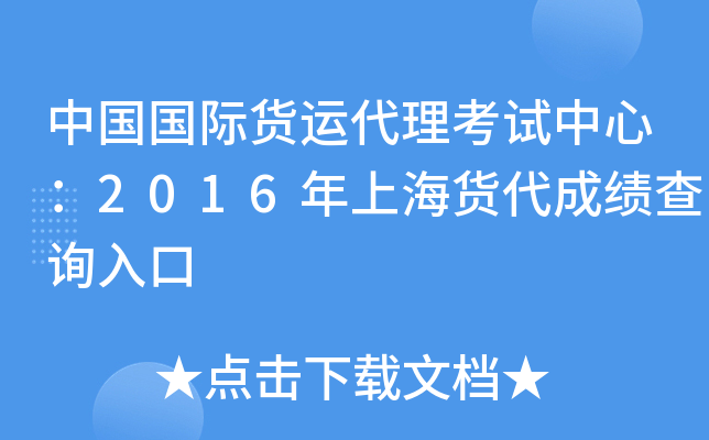 中国国际货运代理考试中心：2016年上海货代成绩查询入口
