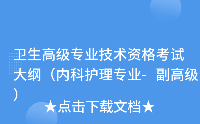 卫生高级专业技术资格考试大纲（内科护理专业-副高级）