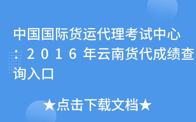 中国国际货运代理考试中心：2016年云南货代成绩查询入口