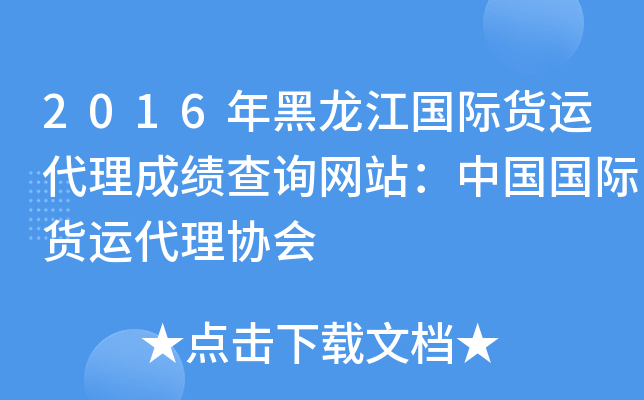 2016年黑龙江国际货运代理成绩查询网站：中国国际货运代理协会