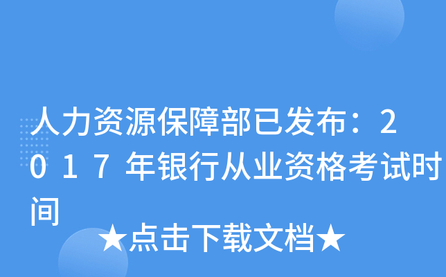 人力资源保障部已发布：2017年银行从业资格考试时间