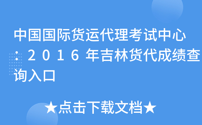 中国国际货运代理考试中心：2016年吉林货代成绩查询入口