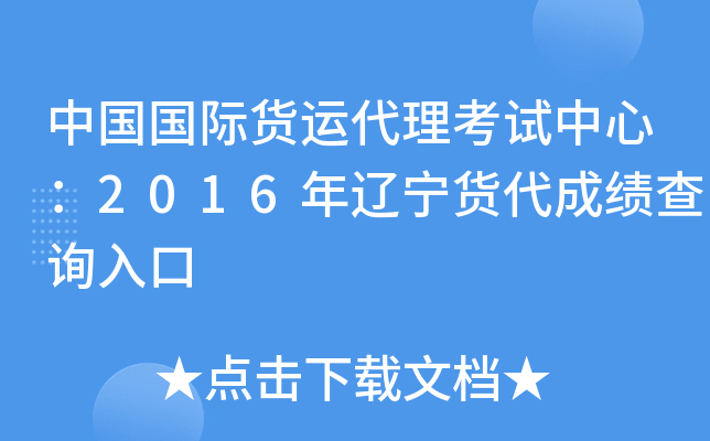 中国国际货运代理考试中心：2016年辽宁货代成绩查询入口