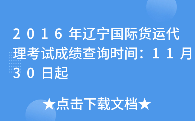 2016年辽宁国际货运代理考试成绩查询时间：11月30日起