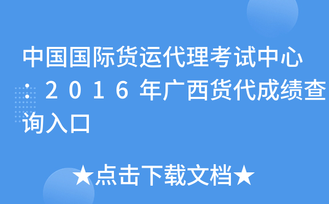 中国国际货运代理考试中心：2016年广西货代成绩查询入口