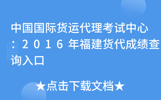 中国国际货运代理考试中心：2016年福建货代成绩查询入口
