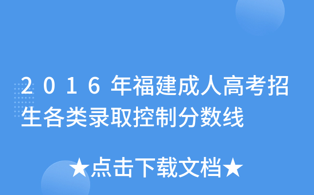 2016年福建成人高考招生各类录取控制分数线