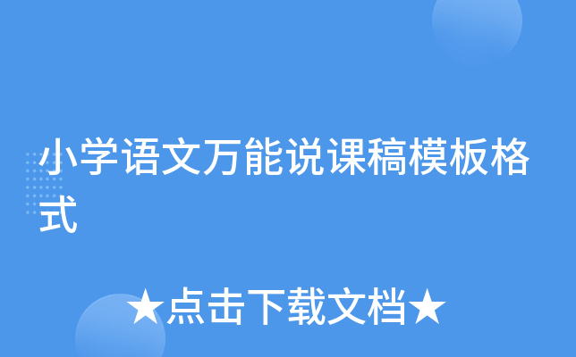 小开云kaiyun(中国)语文万能说课稿模板格式