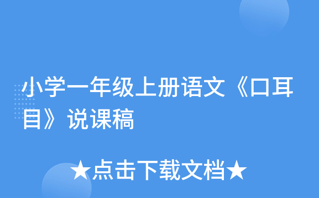 小开云kaiyun(中国)一年级上册语文《口耳目》说课稿
