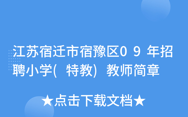 江苏宿迁市宿豫区09年招聘小开云kaiyun(中国)(特教)教师简章