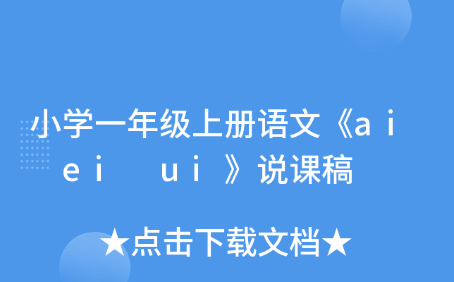 小开云kaiyun(中国)一年级上册语文《ai ei ui》说课稿
