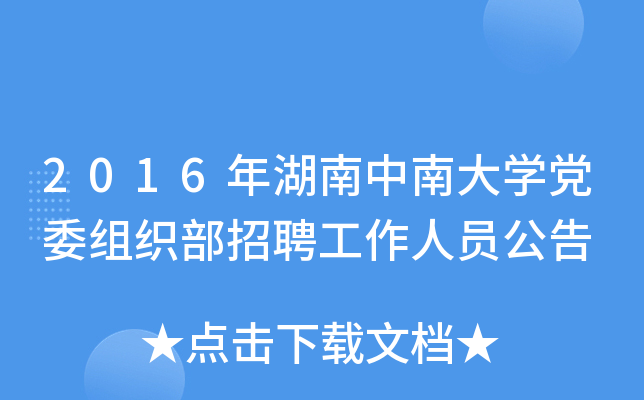 2016年湖南中南大开云kaiyun(中国)党委组织部招聘工作人员公告