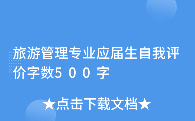 旅游管理专业应届生自我评价字数500字