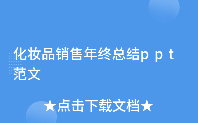 化妆品销售年终总结ppt范文