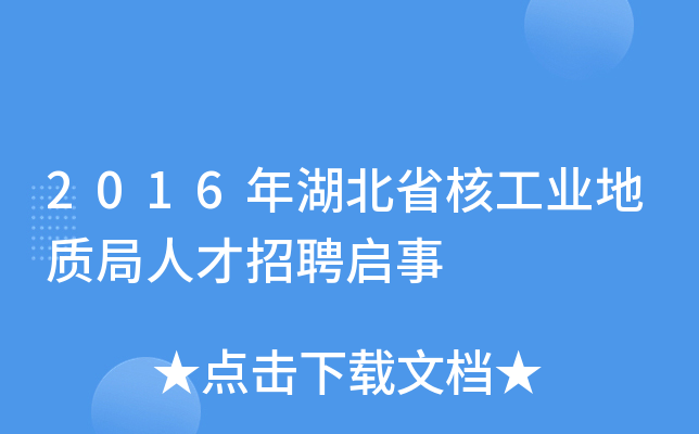 2016年湖北省核工业地质局人才招聘启事