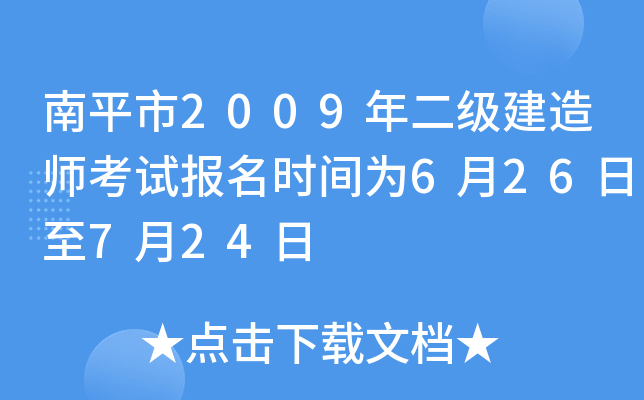 南平市2009年二级建造师考试报名时间为6月26日至7月24日