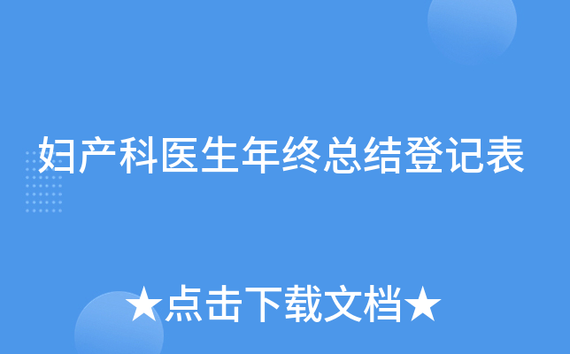 妇产科医生年终总结登记表