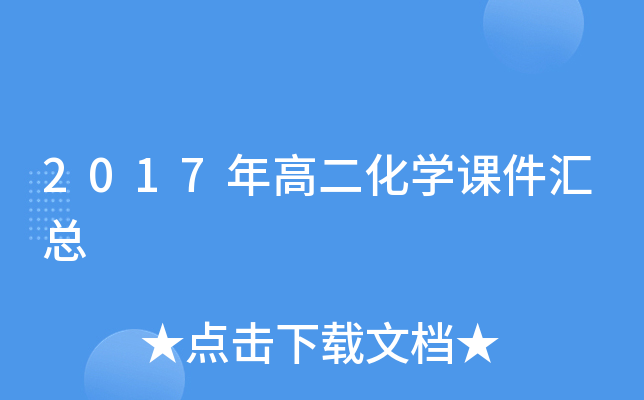 2017年高二化开云kaiyun(中国)课件汇总