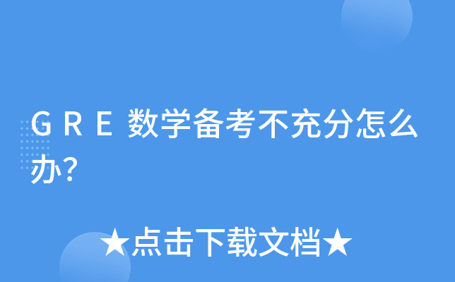 GRE数学备考不充分怎么办？