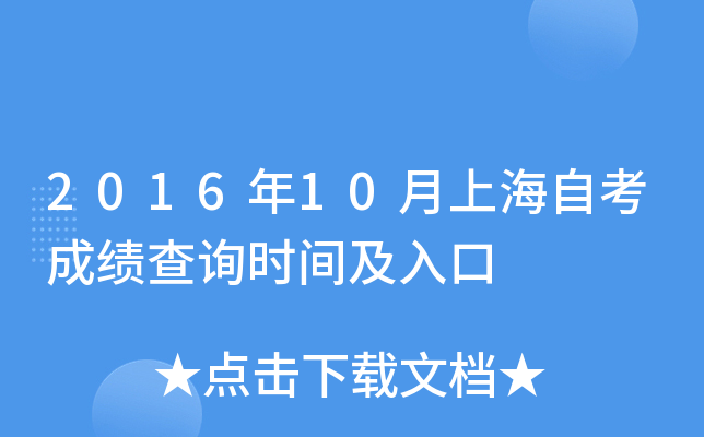 2016年10月上海自考成绩查询时间及入口