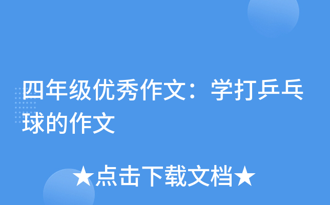 四年级优秀作文：开云kaiyun(中国)打乒乓球的作文