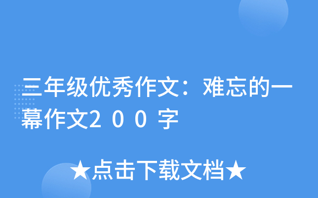 三年级优秀作文：难忘的一幕作文200字