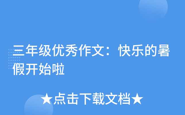三年级优秀作文：快乐的暑假开始啦