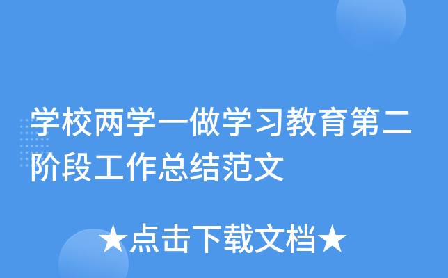 开云kaiyun(中国)校两开云kaiyun(中国)一做开云kaiyun(中国)习教育第二阶段工作总结范文