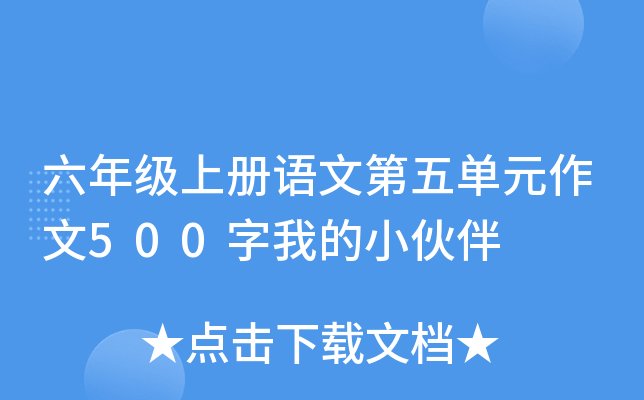 六年级上册语文第五单元作文500字我的小伙伴