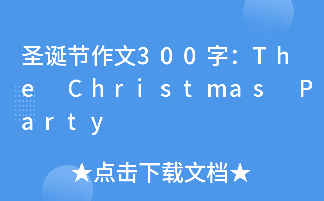 ʥQ(ji)300֣The Christmas Party