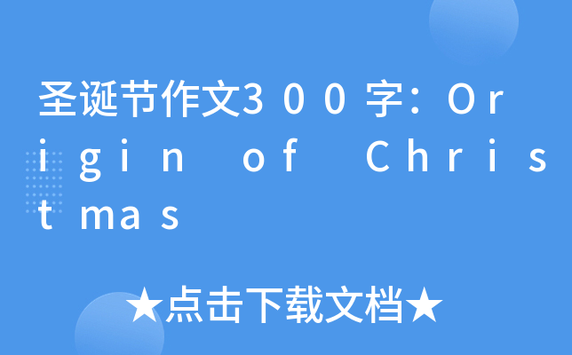 ʥQ(ji)300֣Origin of Christmas