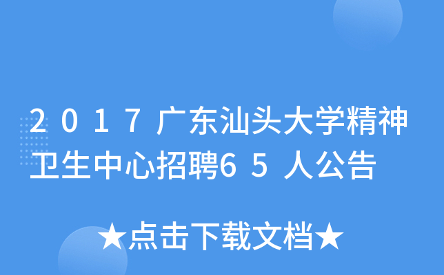 2017广东汕头大开云kaiyun(中国)精神卫生中心招聘65人公告