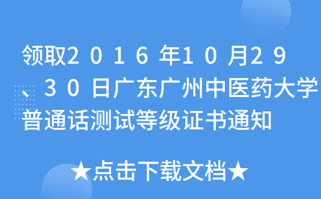 I(lng)ȡ2016102930ՏV|Vt(y)ˎW(xu)ͨԒy(c)ԇȼ(j)C֪ͨ