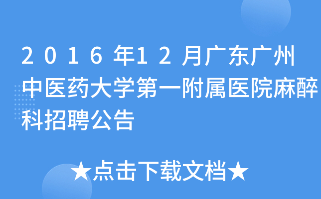 2016年12月广东广州中医药大开云kaiyun(中国)第一附属医院麻醉科招聘公告