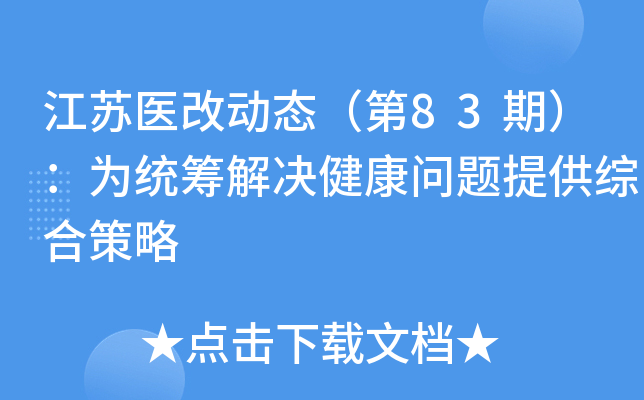 江苏医改动态（第83期）：为统筹解决健康问题提供综合策略