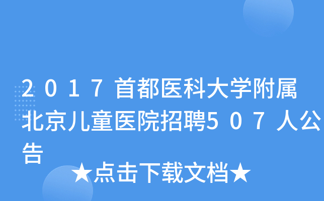 2017首都医科大开云kaiyun(中国)附属北京儿童医院招聘507人公告