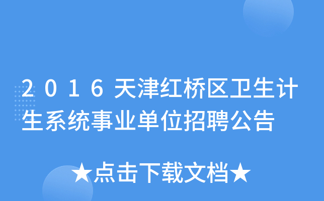 2016天津红桥区卫生计生系统事业单位招聘公告