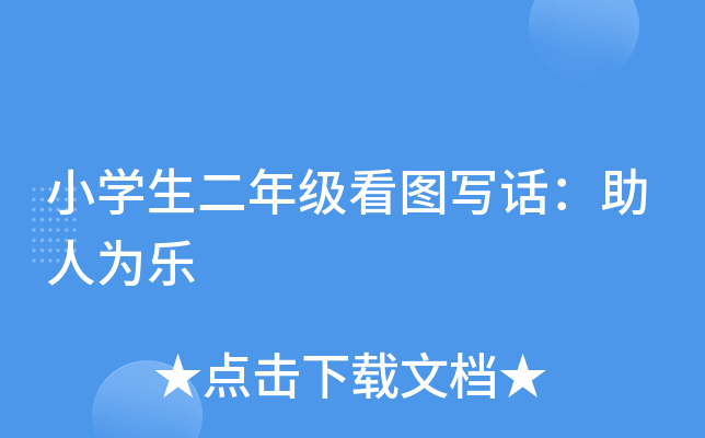 小开云kaiyun(中国)生二年级看图写话：助人为乐