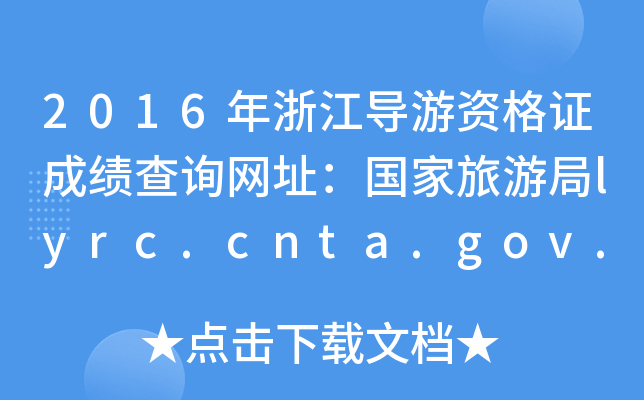 2016㽭(do)YCɿԃW(wng)ַξlyrc.cnta.gov.cn