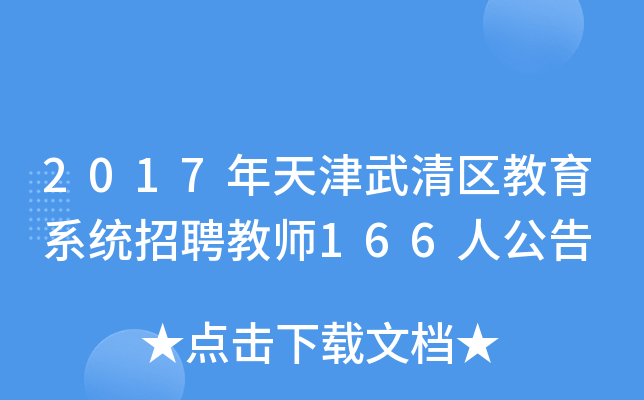 2017年天津武清区教育系统招聘教师166人公告