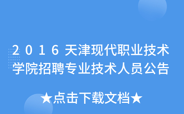2016天津现代职业技术开云kaiyun(中国)院招聘专业技术人员公告
